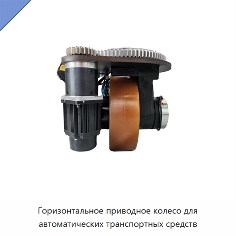 Горизонтальное приводное колесо для автоматических транспортных средств