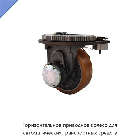 Горизонтальное приводное колесо для автоматических транспортных средств