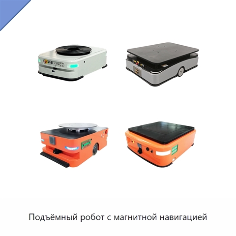 Подъёмный робот с магнитной навигацией