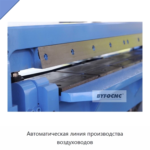 Автоматическая линия производства воздуховодов
