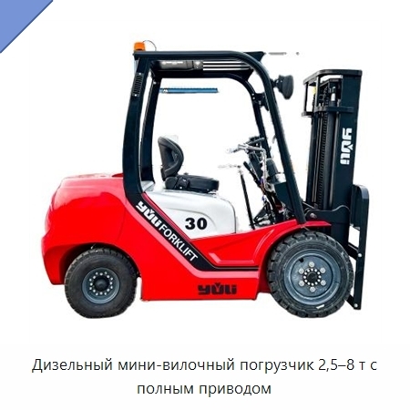 Дизельный мини-вилочный погрузчик 2,5–8 т с полным приводом