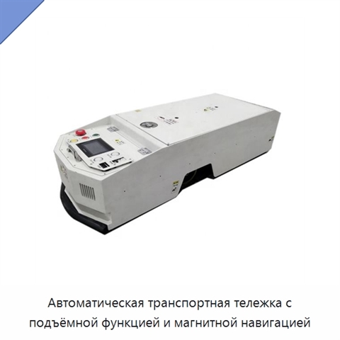 Автоматическая транспортная тележка с подъёмной функцией и магнитной навигацией