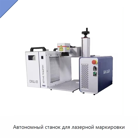 Автономный станок для лазерной маркировки