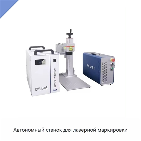 Автономный станок для лазерной маркировки