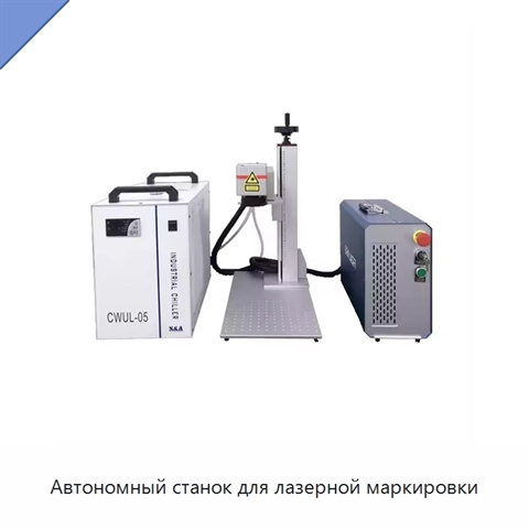 Автономный станок для лазерной маркировки