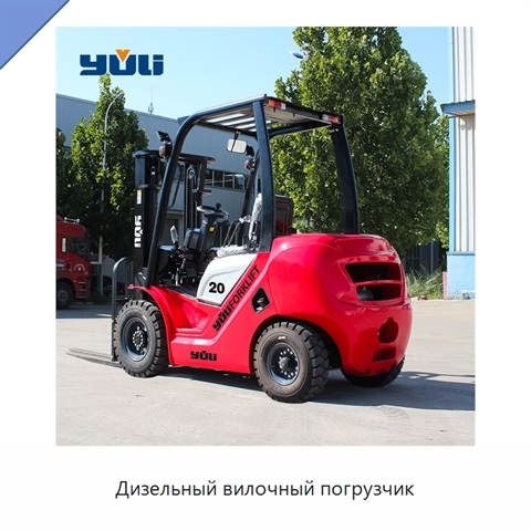 Дизельный вилочный погрузчик