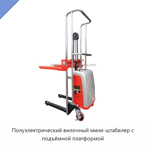 Полуэлектрический вилочный мини-штабелер с подъёмной платформой