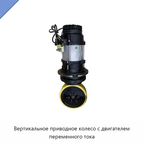 Вертикальное приводное колесо с двигателем переменного тока
