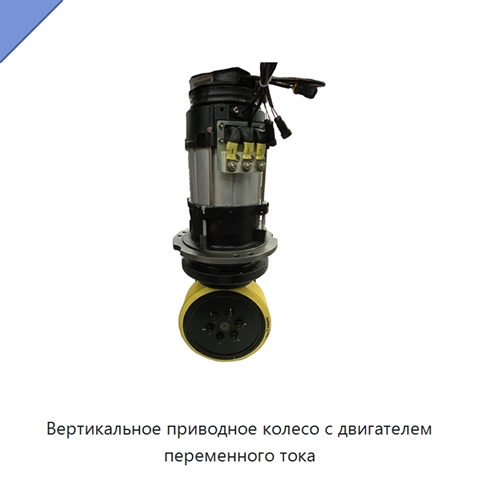 Вертикальное приводное колесо с двигателем переменного тока