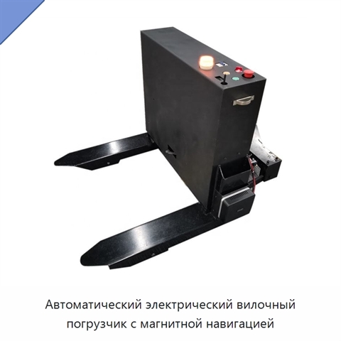 Автоматический электрический вилочный погрузчик с магнитной навигацией
