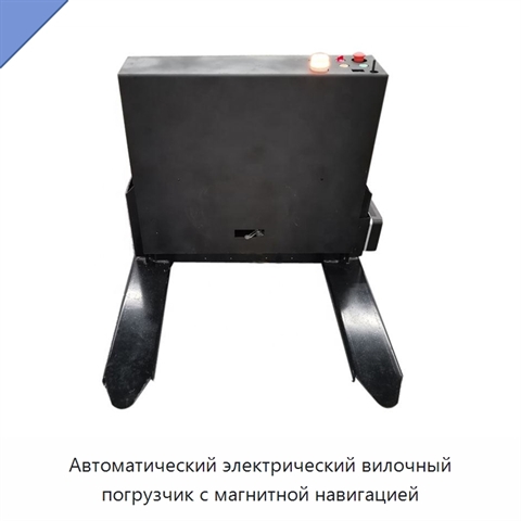 Автоматический электрический вилочный погрузчик с магнитной навигацией