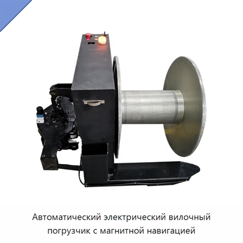 Автоматический электрический вилочный погрузчик с магнитной навигацией