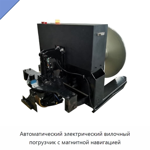 Автоматический электрический вилочный погрузчик с магнитной навигацией