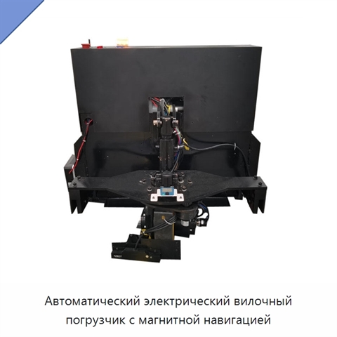Автоматический электрический вилочный погрузчик с магнитной навигацией