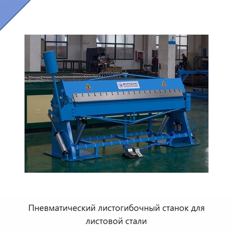 Пневматический листогибочный станок для листовой стали