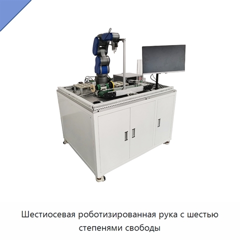 Шестиосевая роботизированная рука с шестью степенями свободы