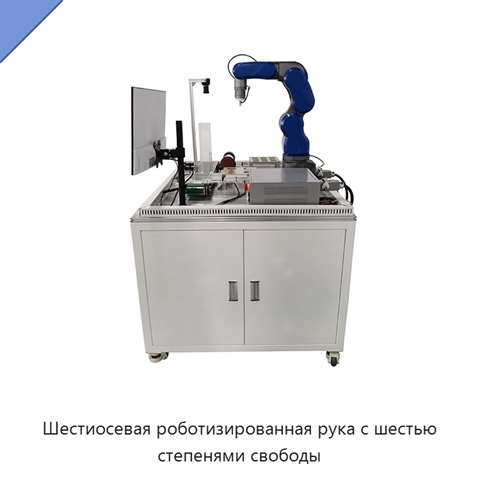 Шестиосевая роботизированная рука с шестью степенями свободы