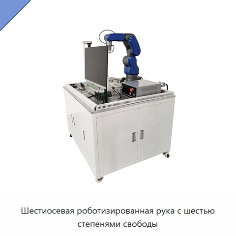 Шестиосевая роботизированная рука с шестью степенями свободы