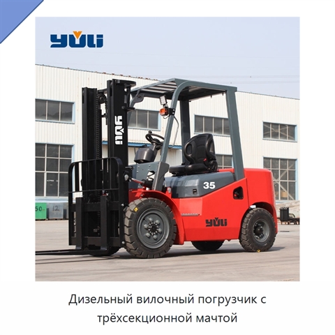 Дизельный вилочный погрузчик с трёхсекционной мачтой