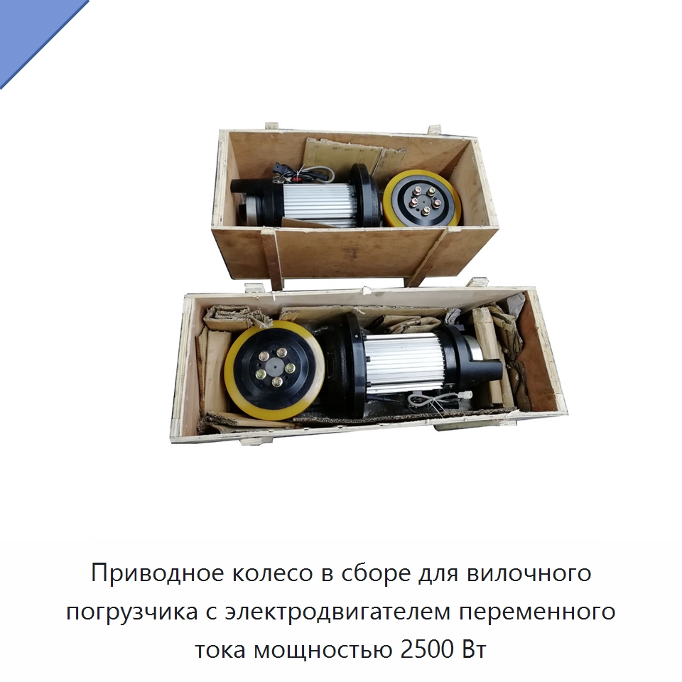 Приводное колесо в сборе для вилочного погрузчика с электродвигателем переменного тока мощностью 2500 Вт — Комплектующие для подъемно-транспортного оборудования