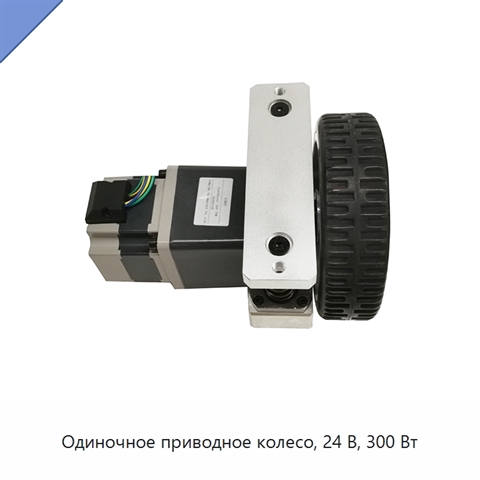 Одиночное приводное колесо, 24 В, 300 Вт