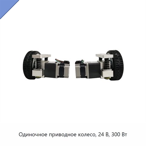 Одиночное приводное колесо, 24 В, 300 Вт