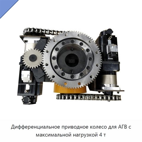 Дифференциальное приводное колесо для АГВ с максимальной нагрузкой 4 т