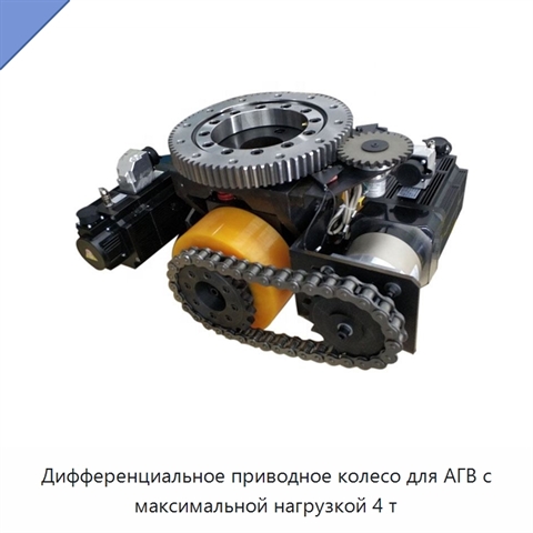 Дифференциальное приводное колесо для АГВ с максимальной нагрузкой 4 т