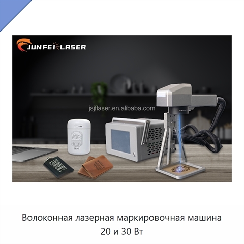Волоконная лазерная маркировочная машина 20 и 30 Вт