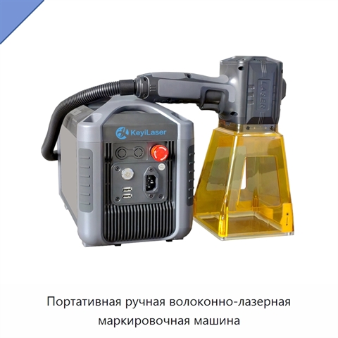 Портативная ручная волоконно-лазерная маркировочная машина