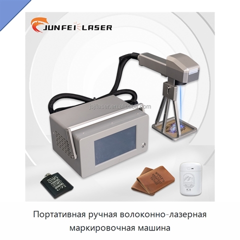 Портативная ручная волоконно-лазерная маркировочная машина
