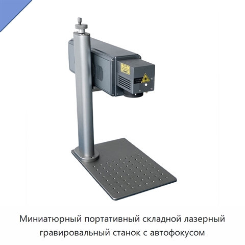 Миниатюрный портативный складной лазерный гравировальный станок с автофокусом