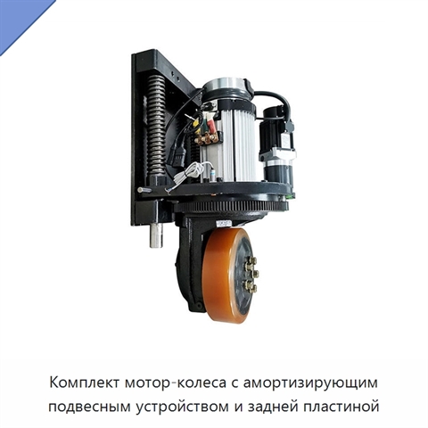 Комплект мотор-колеса с амортизирующим подвесным устройством и задней пластиной