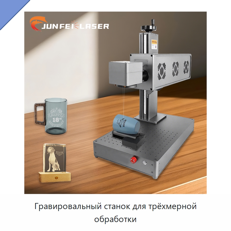 Гравировальный станок для трёхмерной обработки — Лазерные маркировочные станки