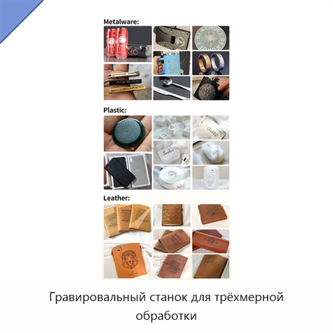 Гравировальный станок для трёхмерной обработки