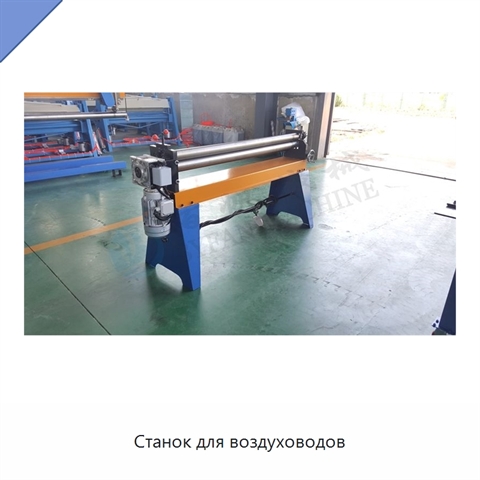 Станок для воздуховодов