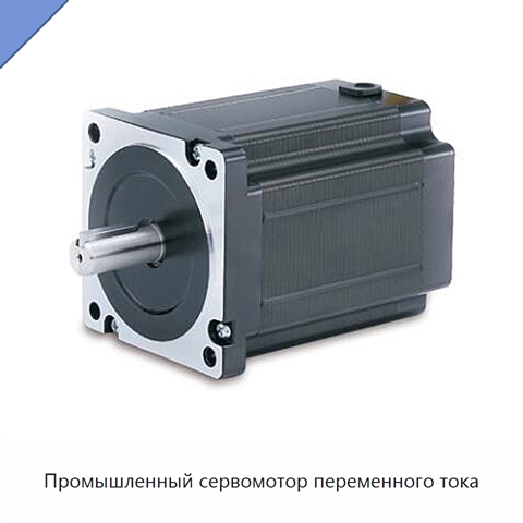 Промышленный сервомотор переменного тока