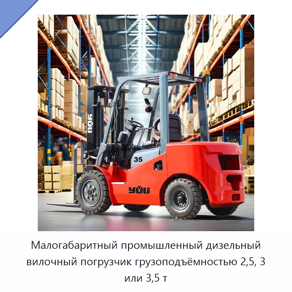 Малогабаритный промышленный дизельный вилочный погрузчик грузоподъёмностью 2,5, 3 или 3,5 т — Вилочные погрузчики