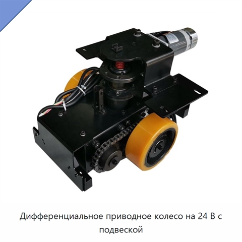 Дифференциальное приводное колесо на 24 В с подвеской