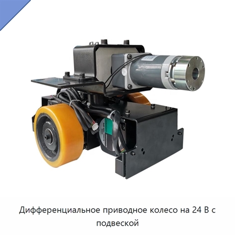 Дифференциальное приводное колесо на 24 В с подвеской