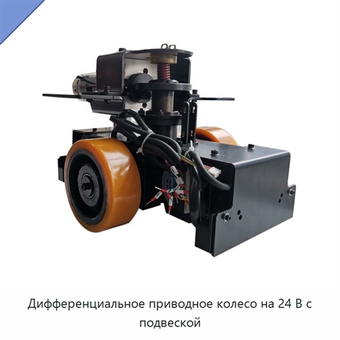Дифференциальное приводное колесо на 24 В с подвеской