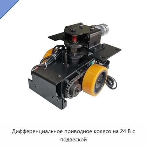 Дифференциальное приводное колесо на 24 В с подвеской