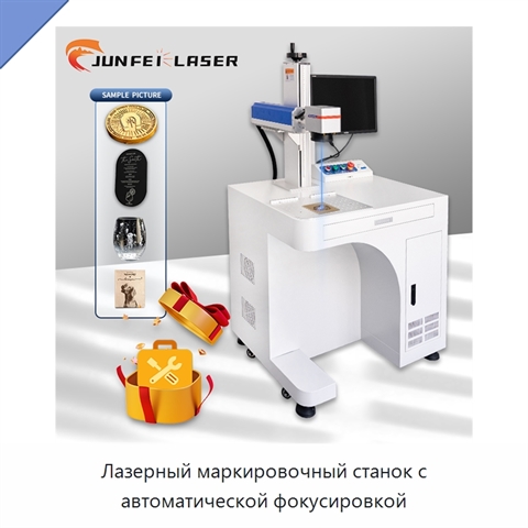 Лазерный маркировочный станок с автоматической фокусировкой