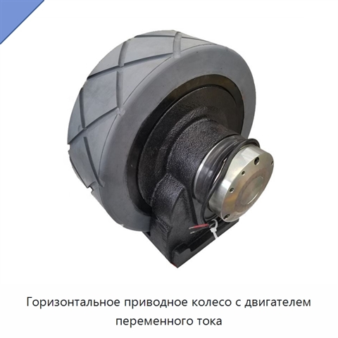 Горизонтальное приводное колесо с двигателем переменного тока