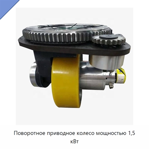 Поворотное приводное колесо мощностью 1,5 кВт