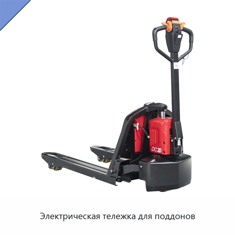 Электрическая тележка для поддонов