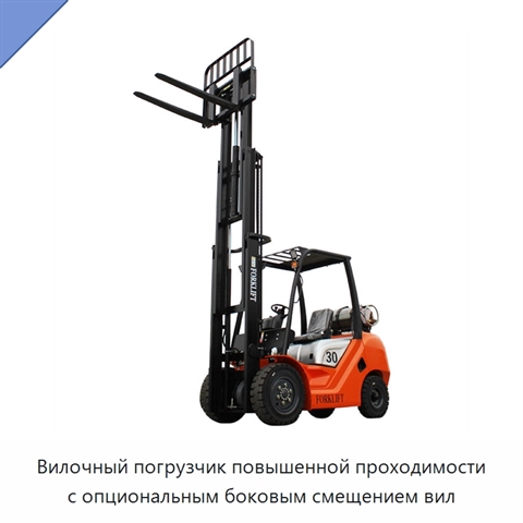 Вилочный погрузчик повышенной проходимости с опциональным боковым смещением вил