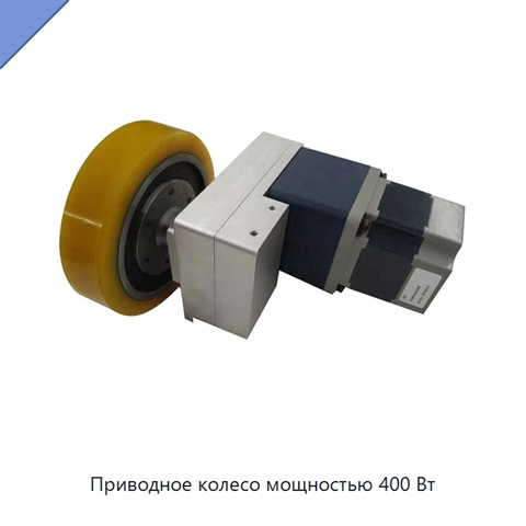 Приводное колесо мощностью 400 Вт