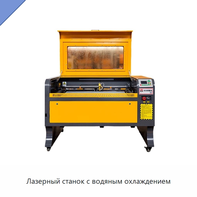 Лазерный станок с водяным охлаждением — Лазерные гравировальные станки