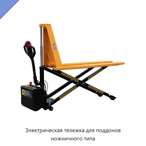 Электрическая тележка для поддонов ножничного типа